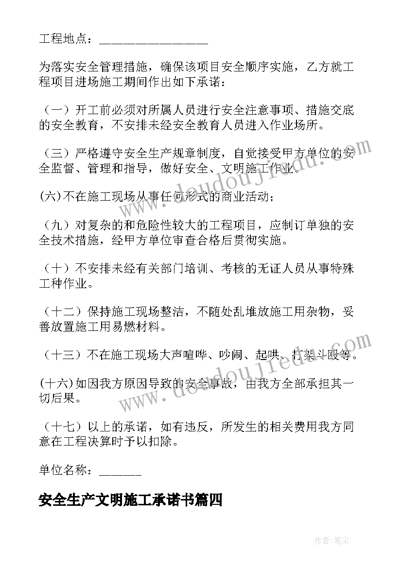 2023年安全生产文明施工承诺书(大全7篇)