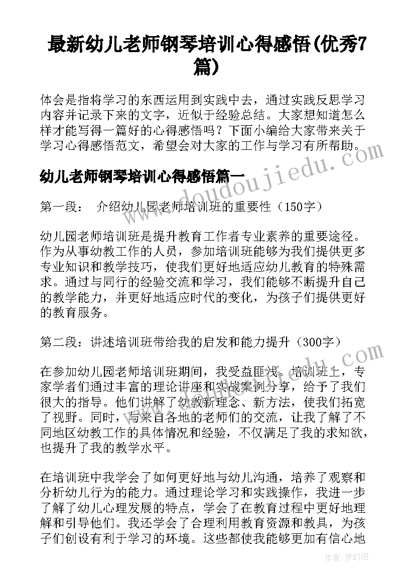 最新幼儿老师钢琴培训心得感悟(优秀7篇)