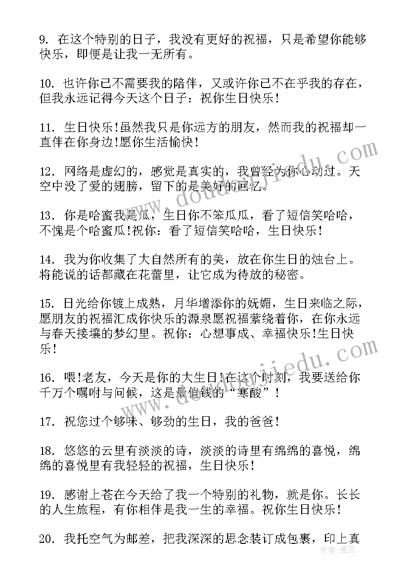 最新朋友生日祝福语独特(精选7篇)