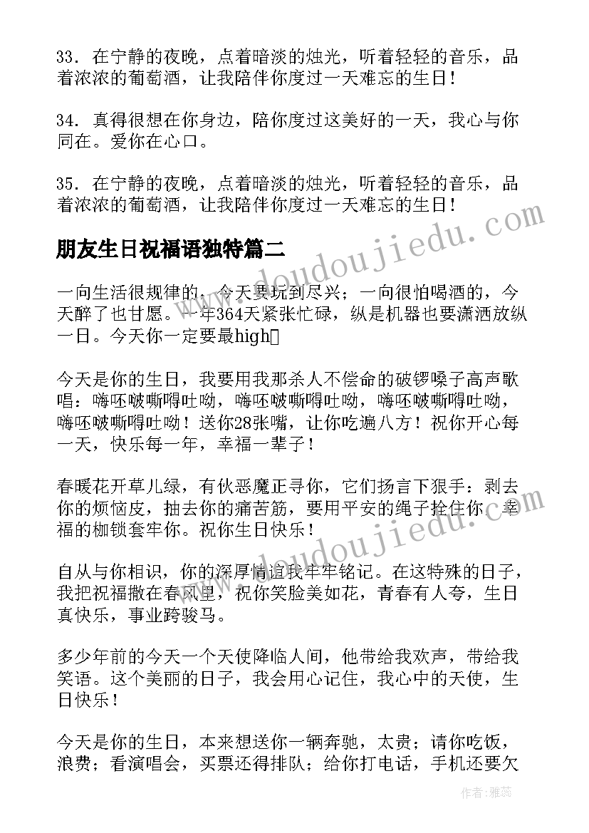 最新朋友生日祝福语独特(精选7篇)