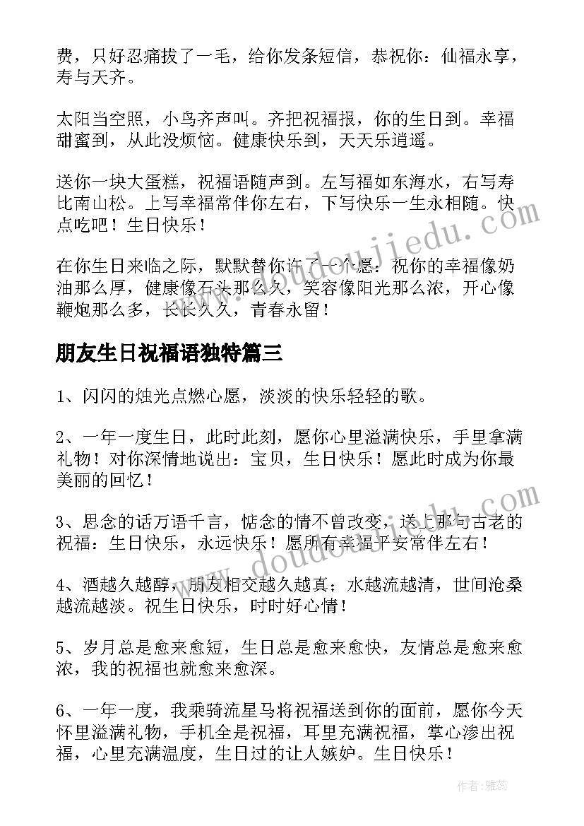 最新朋友生日祝福语独特(精选7篇)