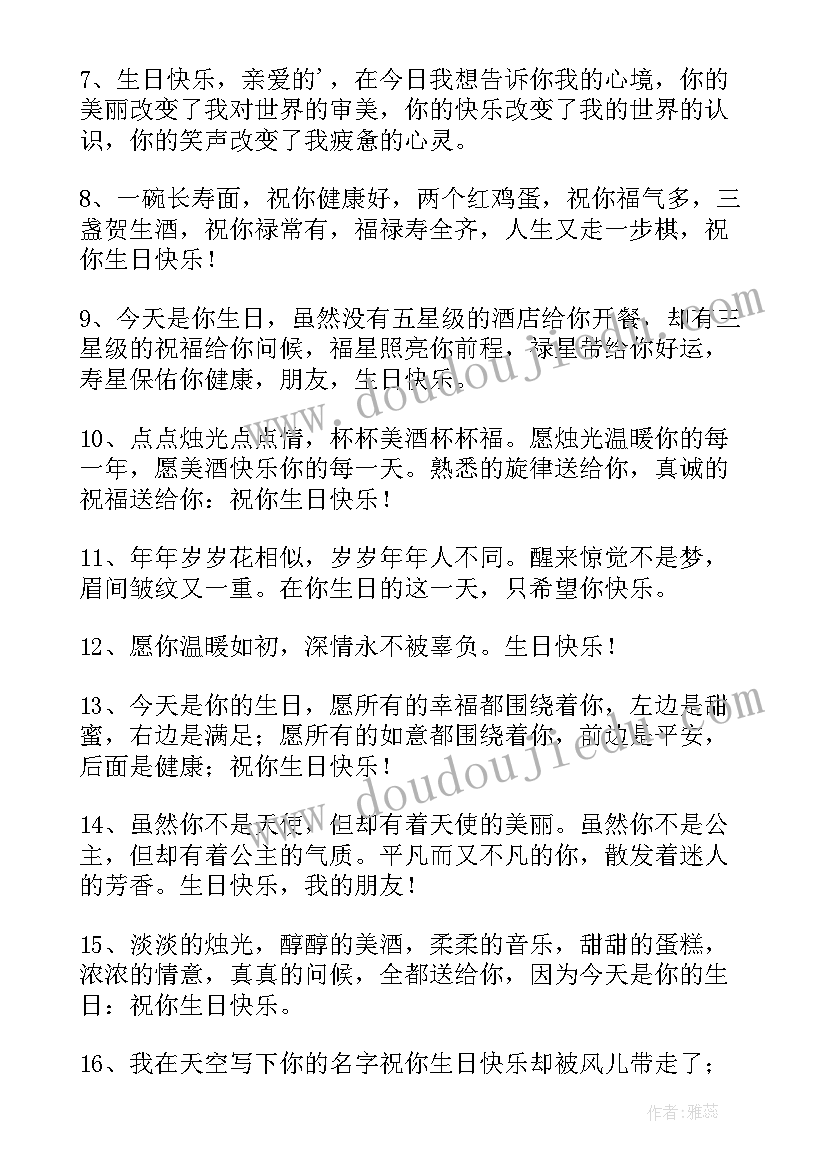 最新朋友生日祝福语独特(精选7篇)