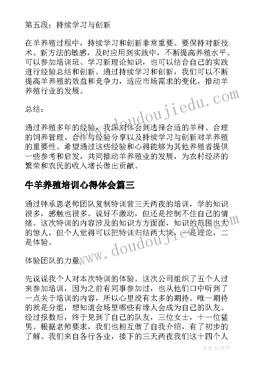 最新牛羊养殖培训心得体会 羊养殖心得体会(优质5篇)