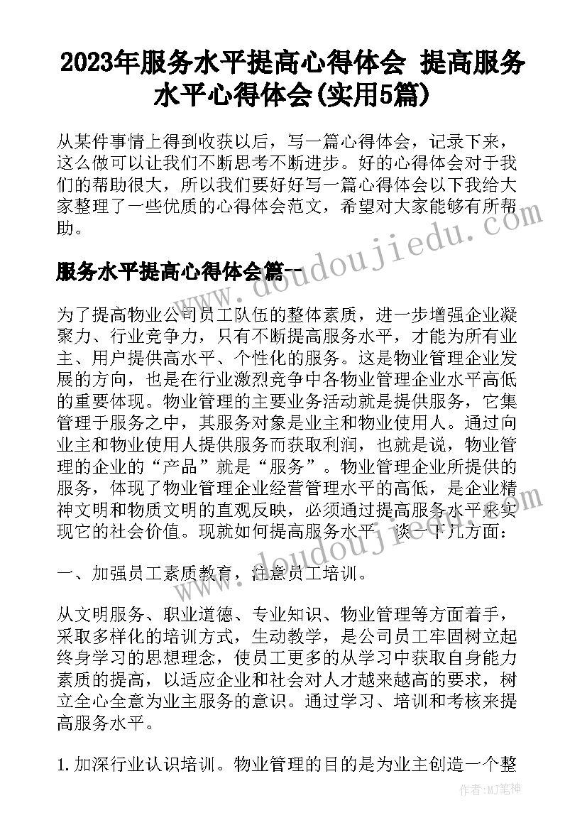 2023年服务水平提高心得体会 提高服务水平心得体会(实用5篇)