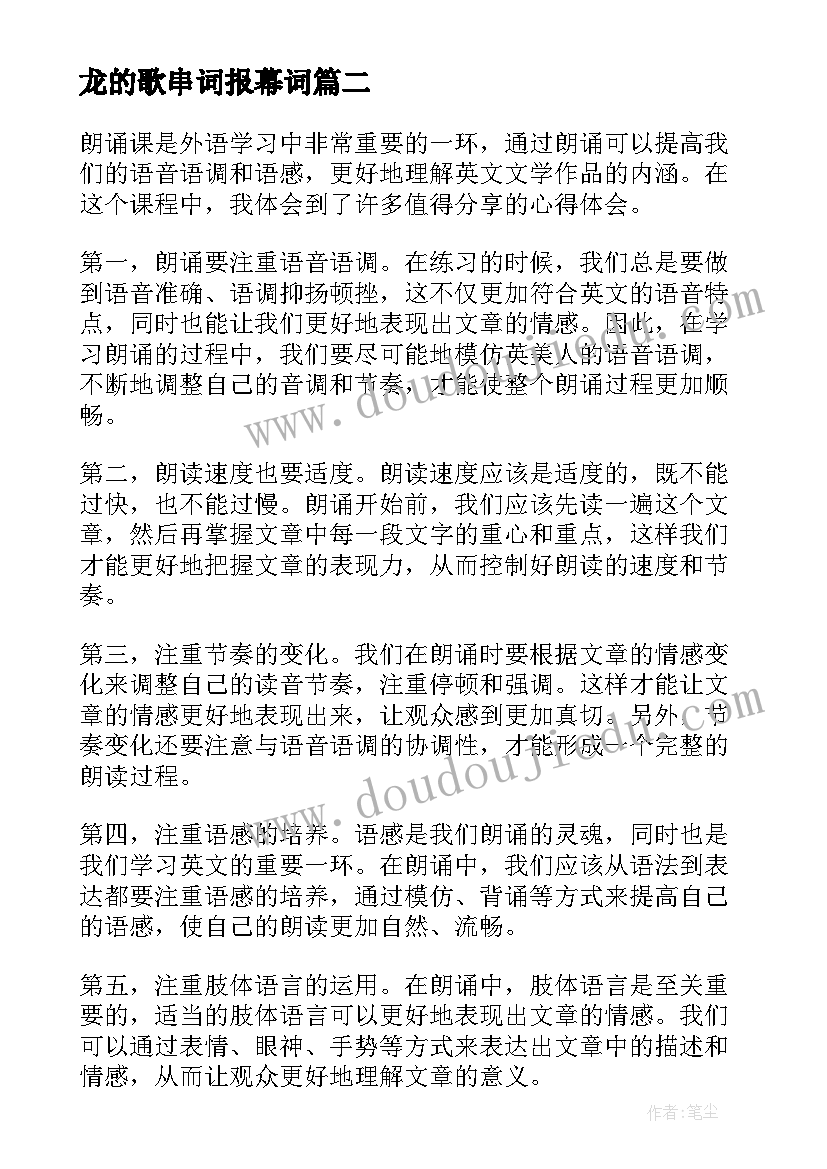 2023年龙的歌串词报幕词 朗诵技巧朗诵稿(实用6篇)