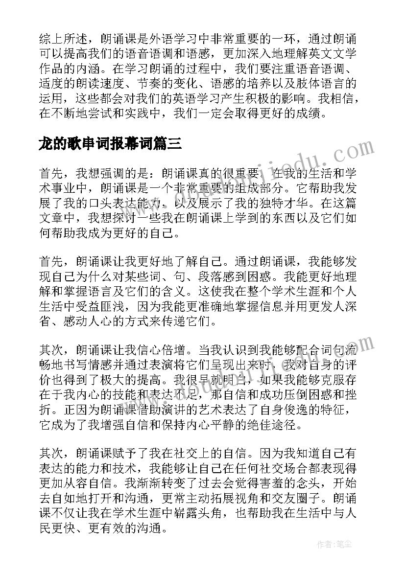 2023年龙的歌串词报幕词 朗诵技巧朗诵稿(实用6篇)