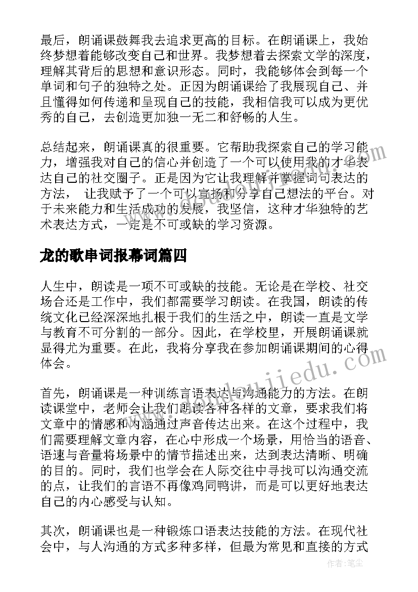 2023年龙的歌串词报幕词 朗诵技巧朗诵稿(实用6篇)