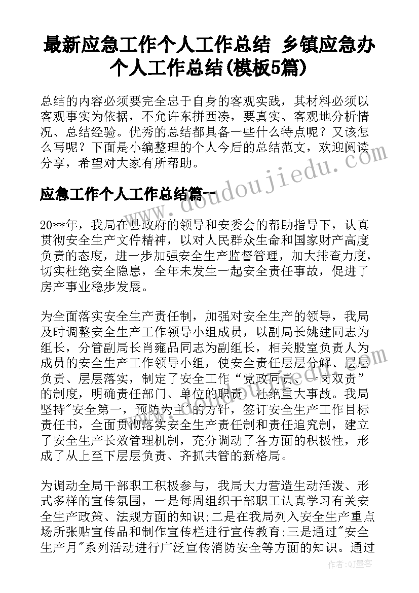 最新应急工作个人工作总结 乡镇应急办个人工作总结(模板5篇)