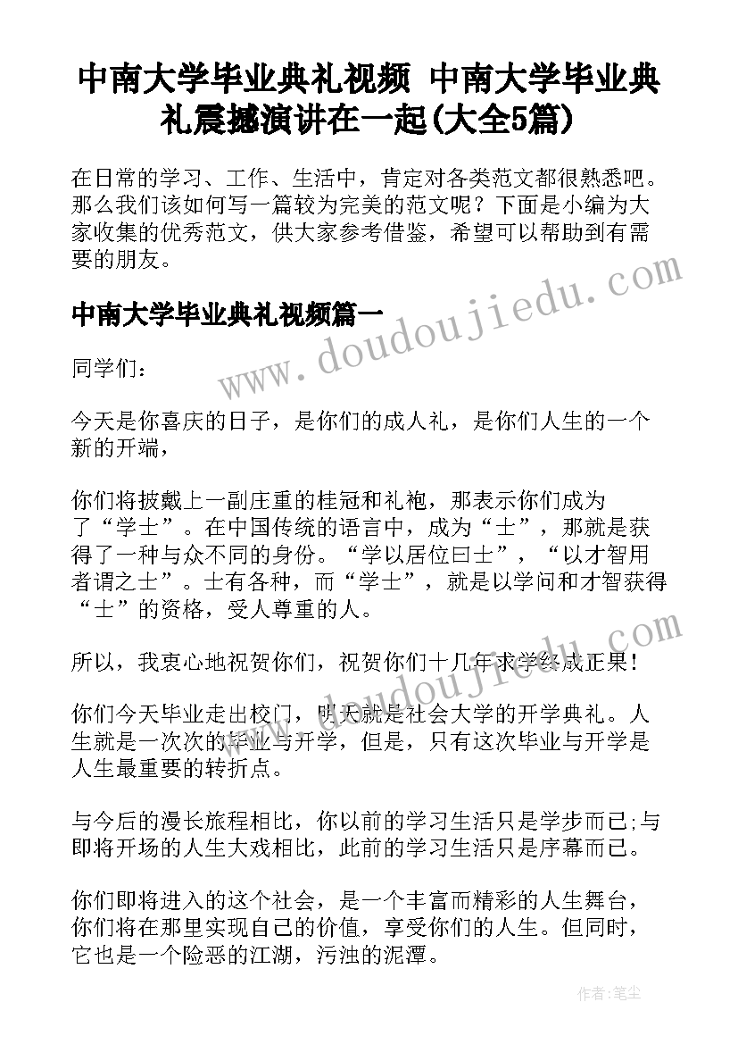 中南大学毕业典礼视频 中南大学毕业典礼震撼演讲在一起(大全5篇)