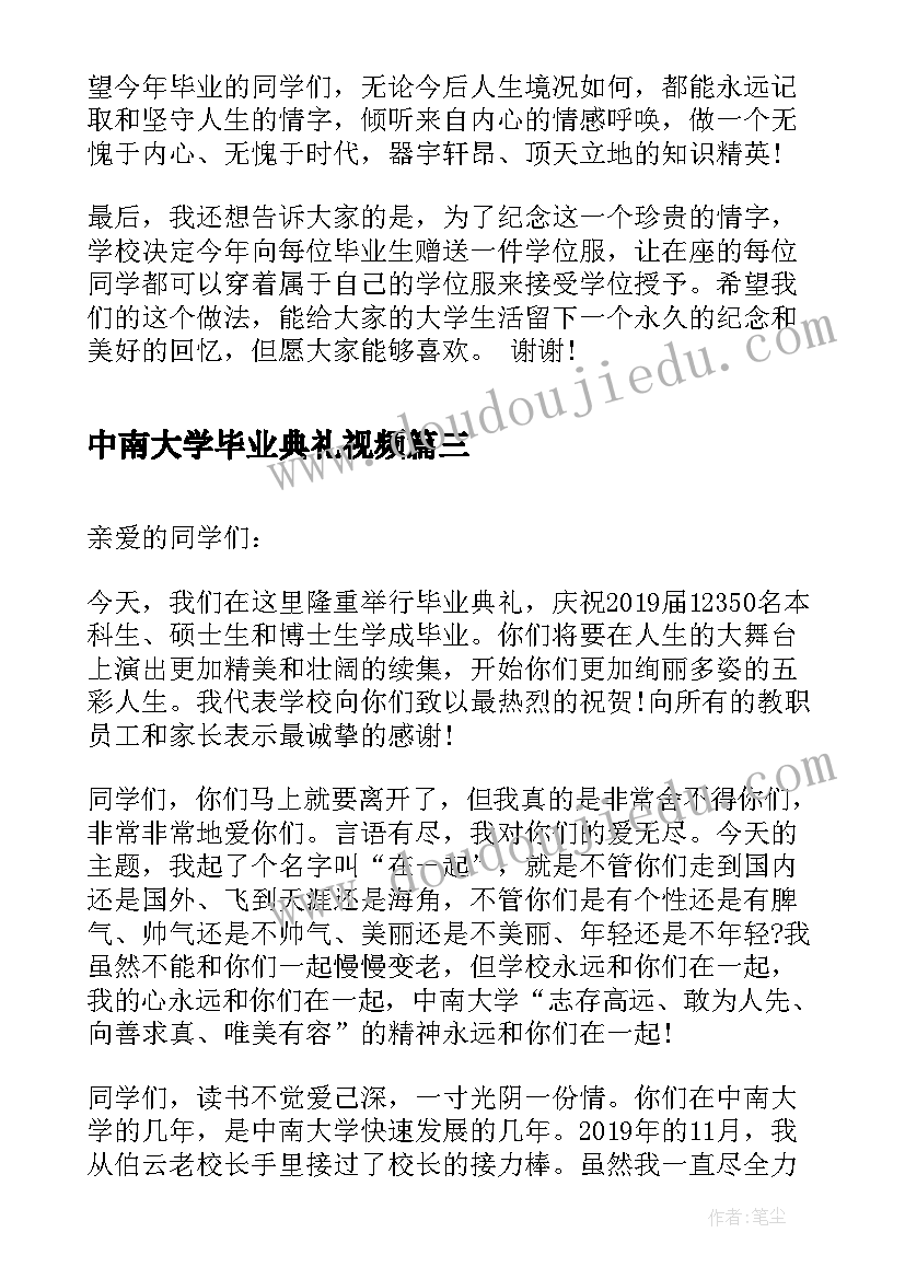 中南大学毕业典礼视频 中南大学毕业典礼震撼演讲在一起(大全5篇)