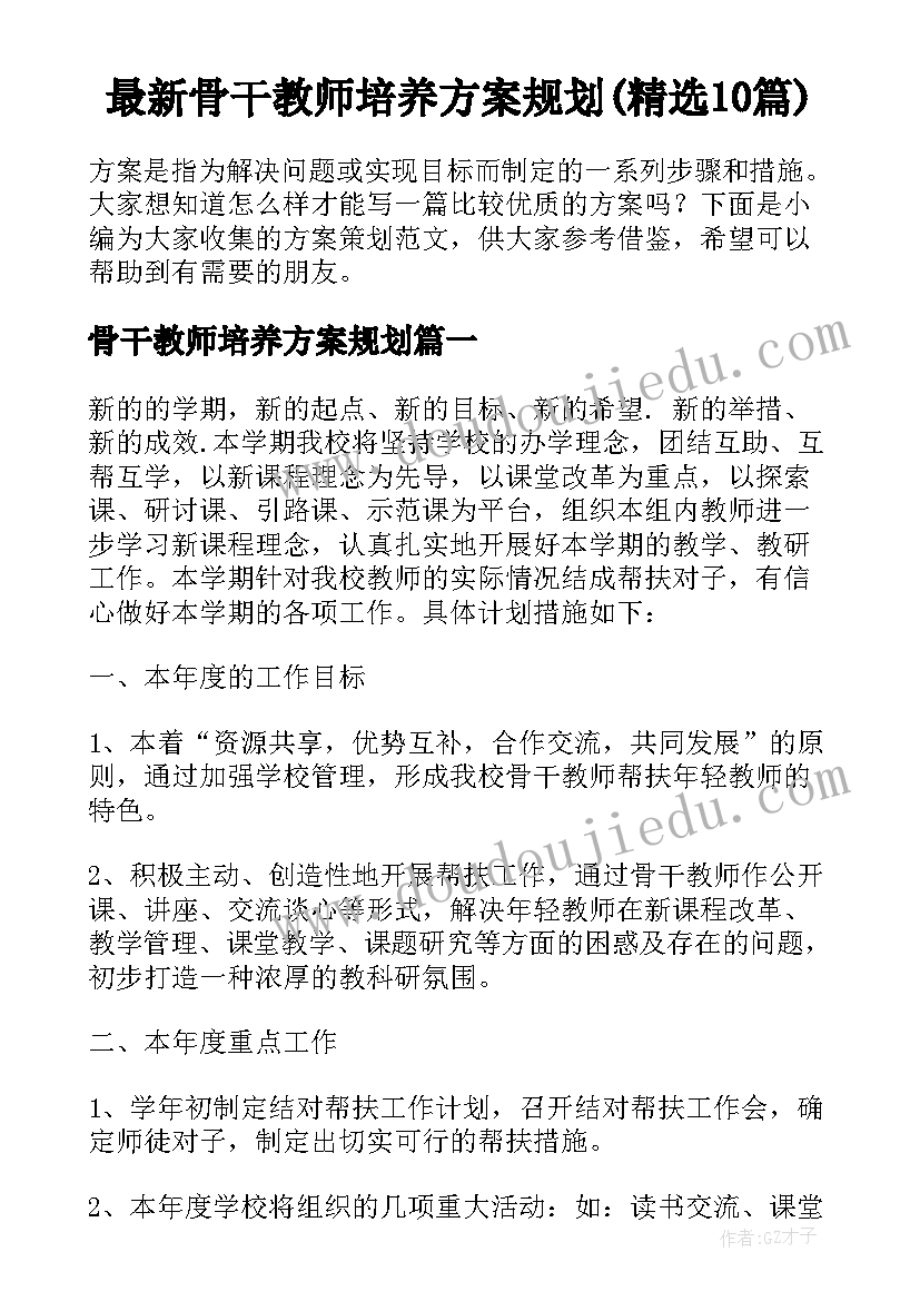 最新骨干教师培养方案规划(精选10篇)