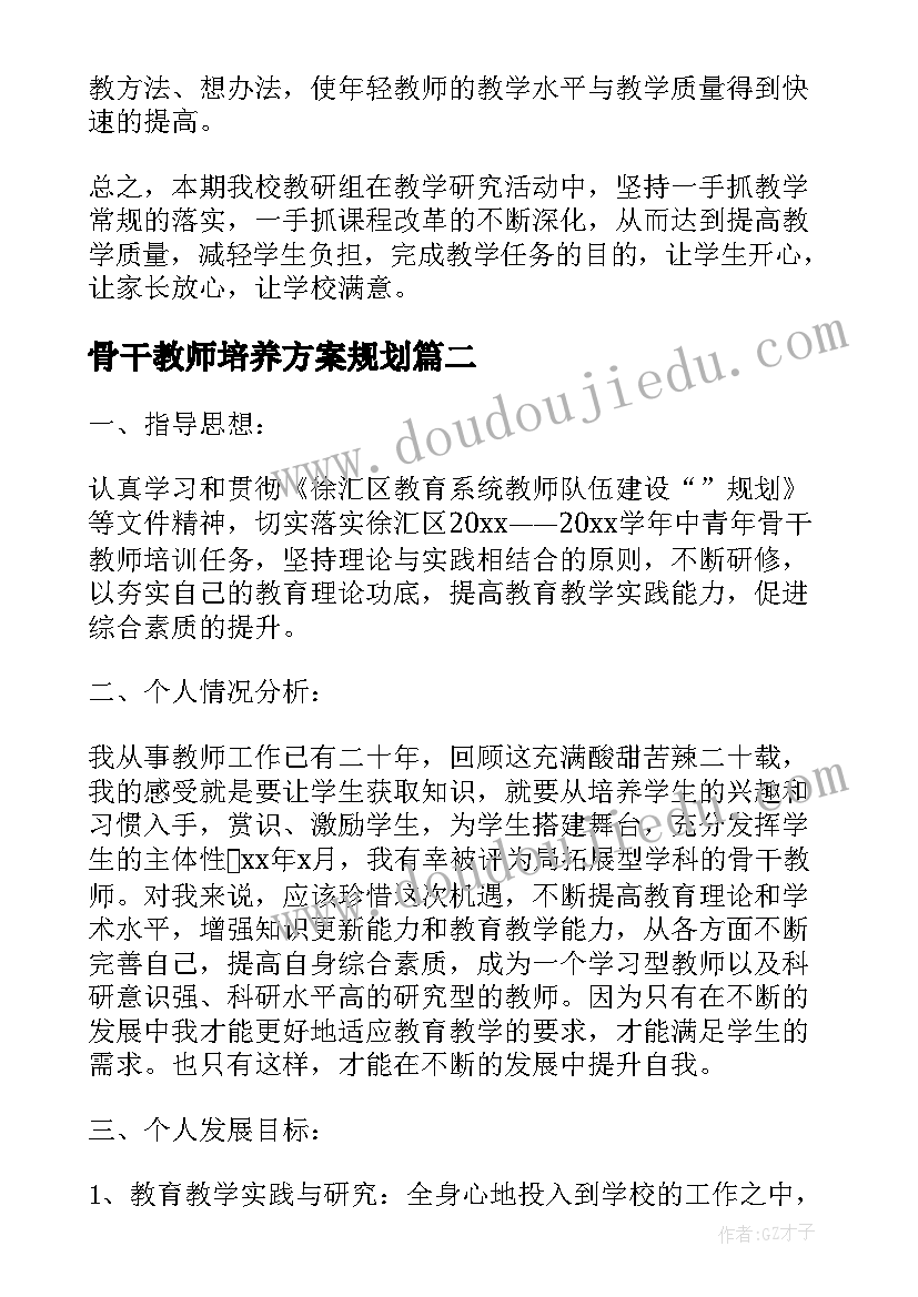 最新骨干教师培养方案规划(精选10篇)