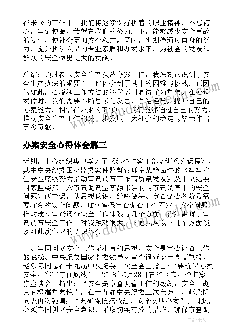 2023年办案安全心得体会(优秀6篇)