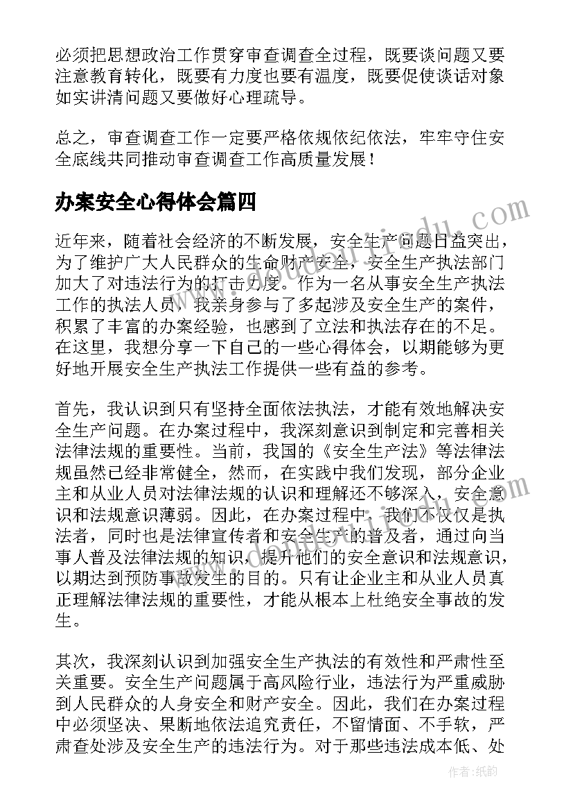 2023年办案安全心得体会(优秀6篇)