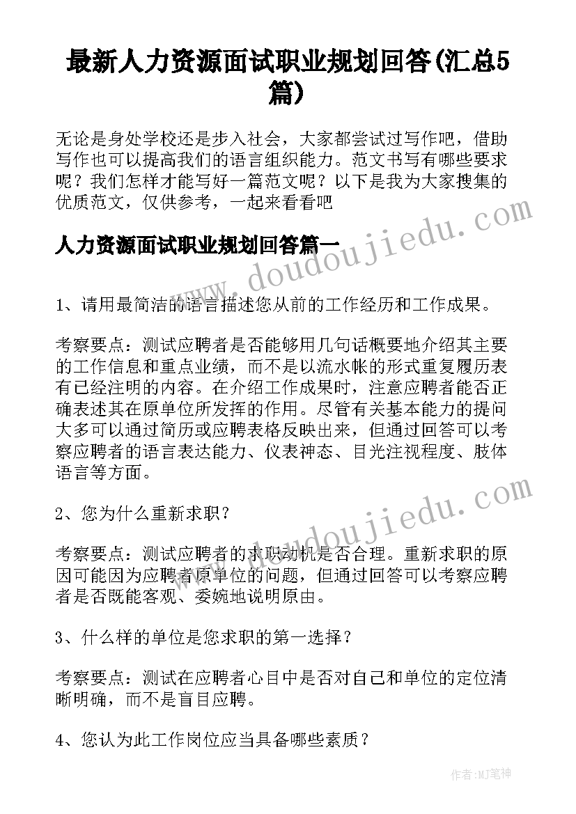 最新人力资源面试职业规划回答(汇总5篇)