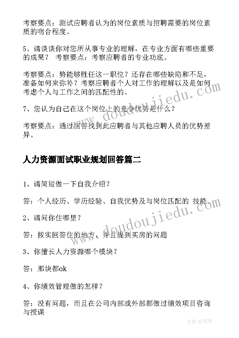 最新人力资源面试职业规划回答(汇总5篇)