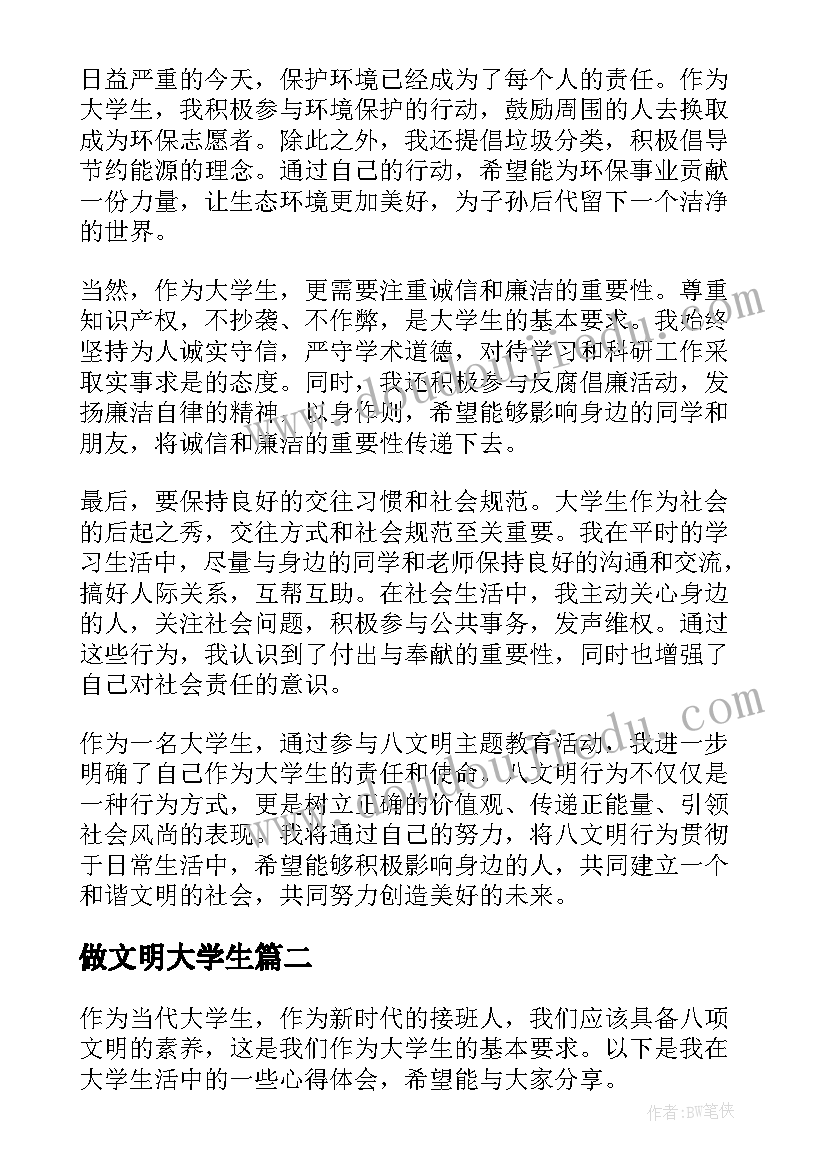 2023年做文明大学生 八文明心得体会大学生(通用10篇)