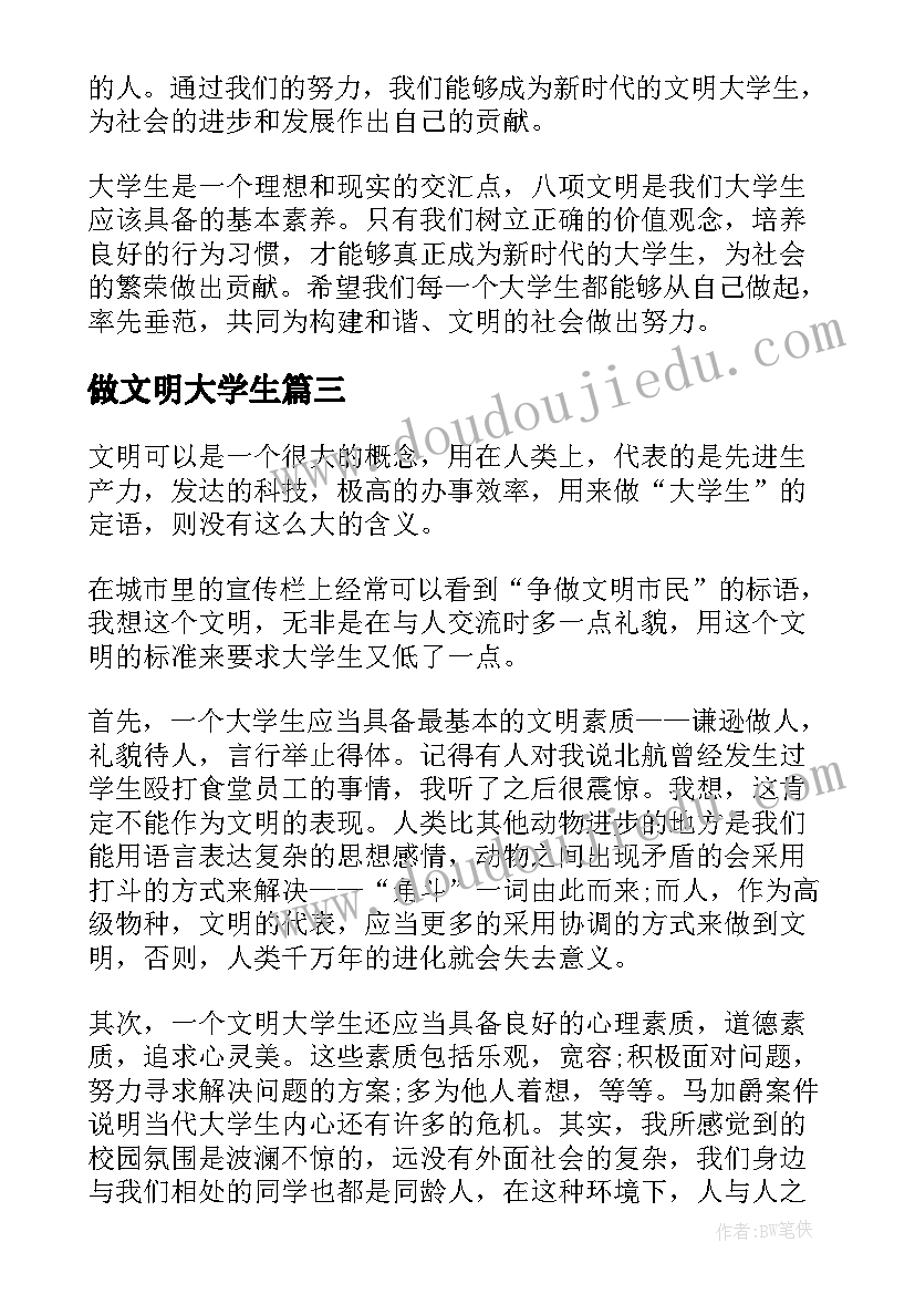 2023年做文明大学生 八文明心得体会大学生(通用10篇)