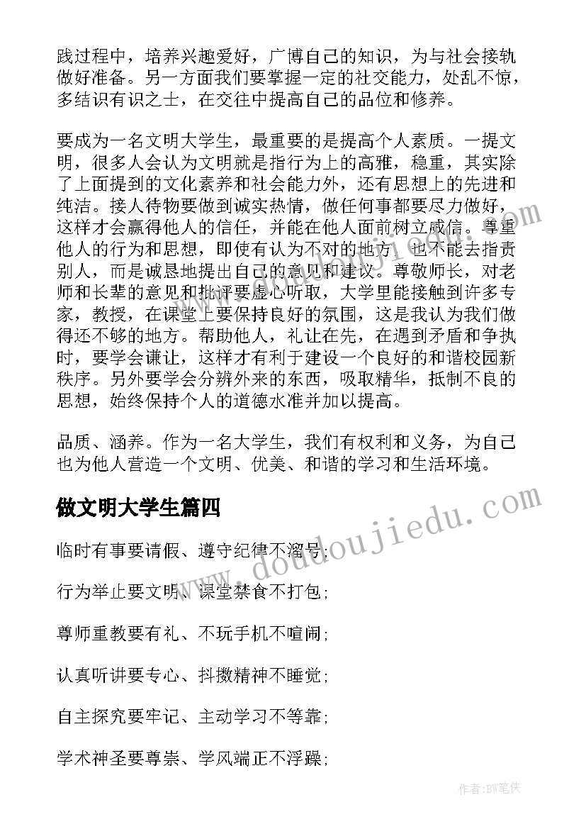 2023年做文明大学生 八文明心得体会大学生(通用10篇)