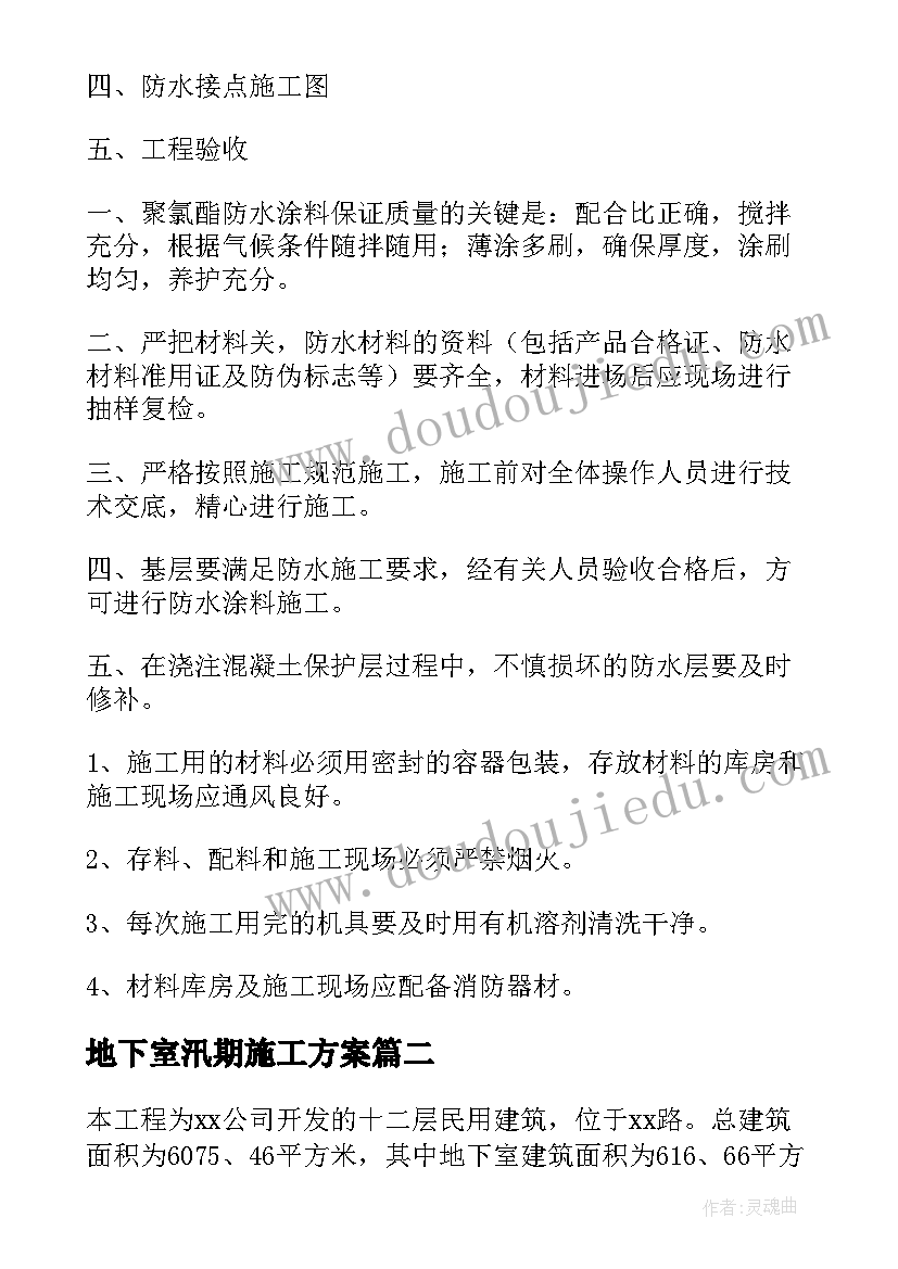 最新地下室汛期施工方案 地下室施工方案(精选5篇)