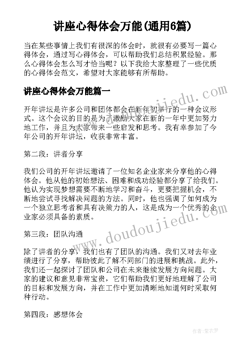 讲座心得体会万能(通用6篇)