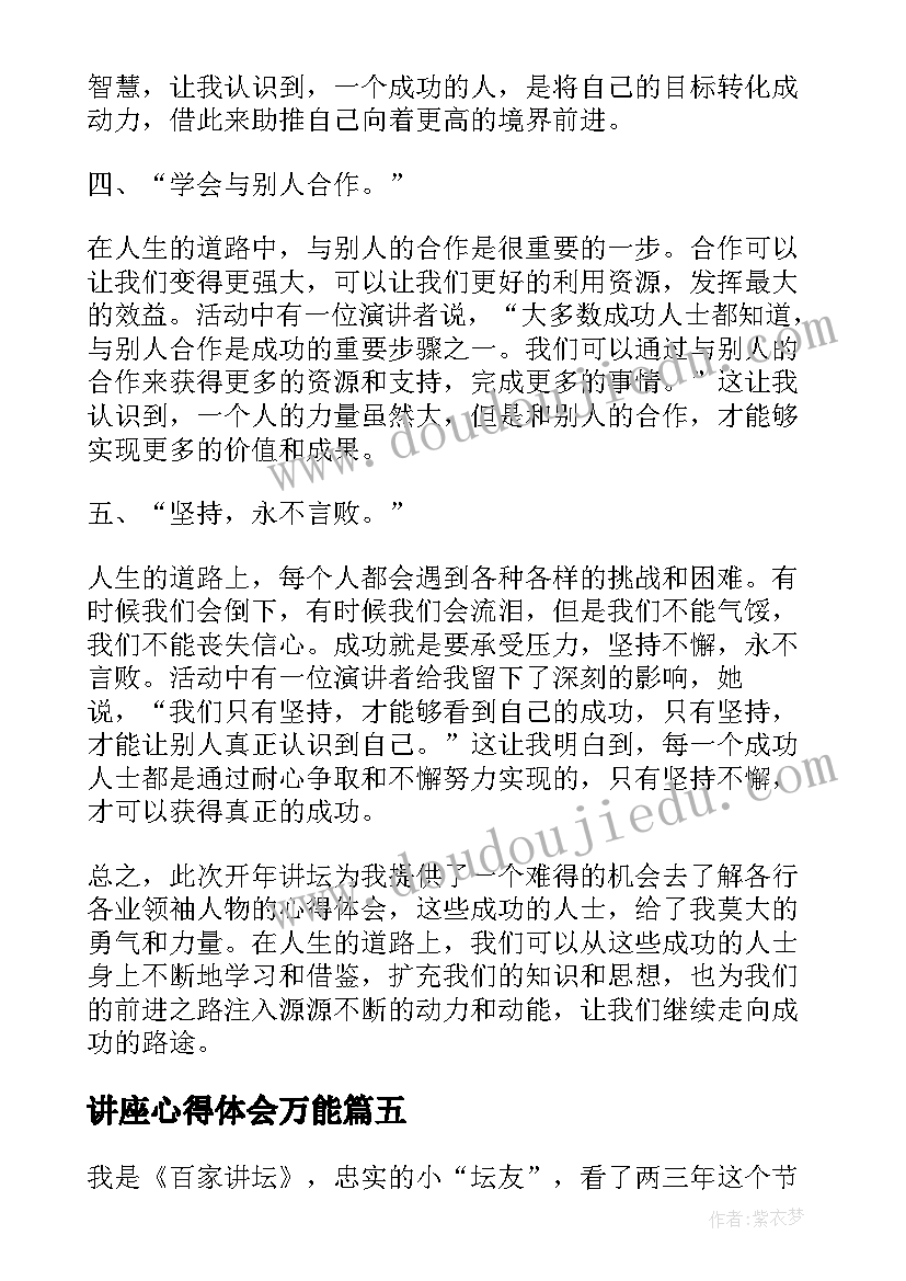 讲座心得体会万能(通用6篇)