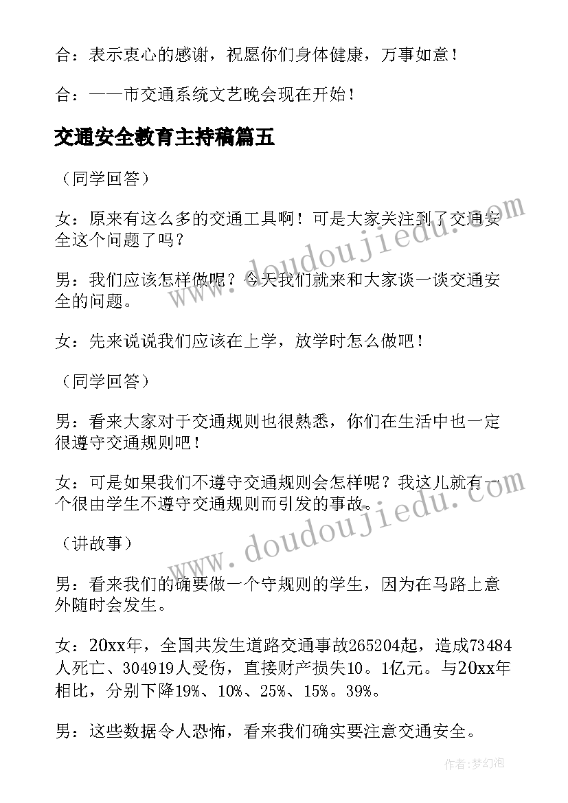 2023年交通安全教育主持稿 交通安全主持的开场白(优质10篇)