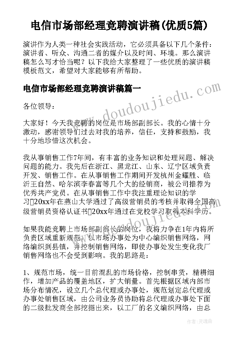 电信市场部经理竞聘演讲稿(优质5篇)