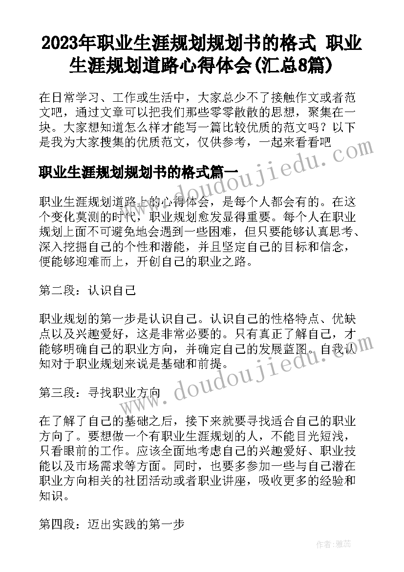 2023年职业生涯规划规划书的格式 职业生涯规划道路心得体会(汇总8篇)