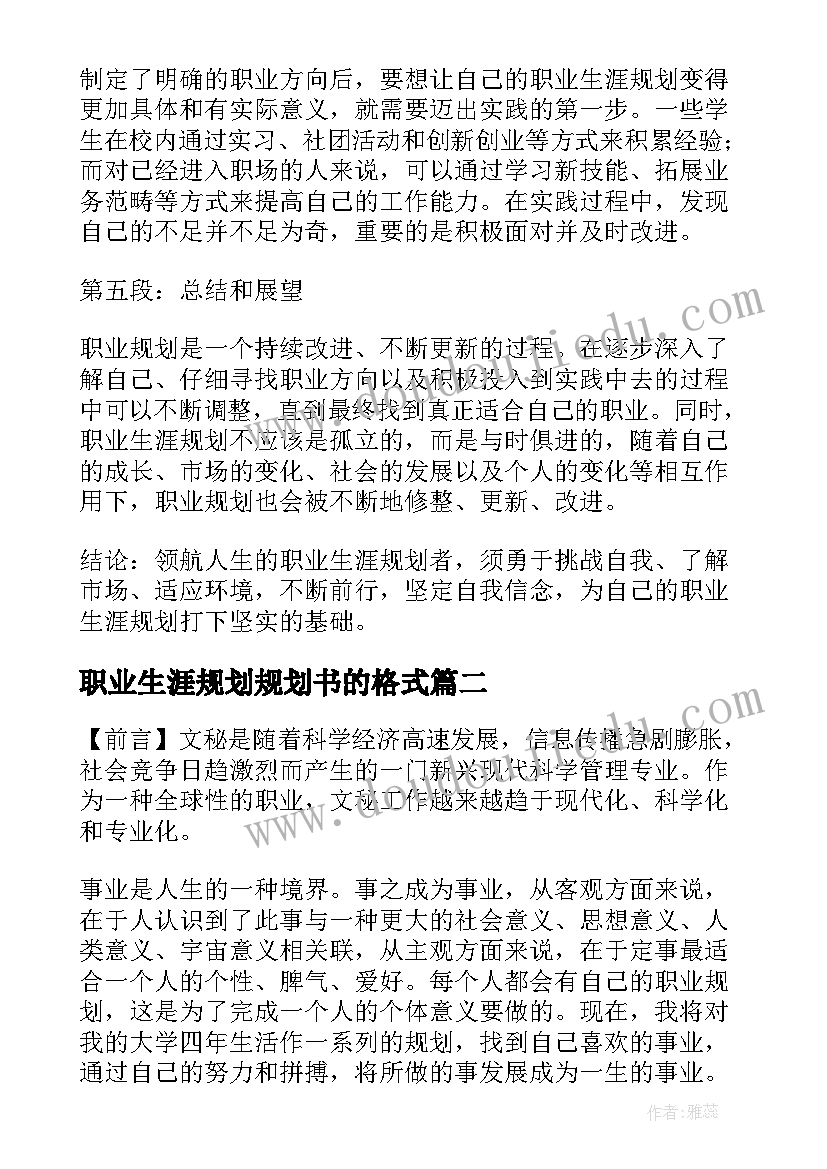 2023年职业生涯规划规划书的格式 职业生涯规划道路心得体会(汇总8篇)