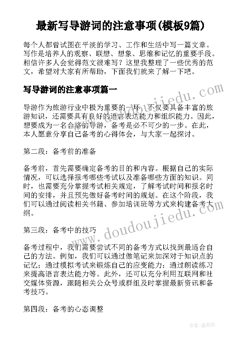 最新写导游词的注意事项(模板9篇)