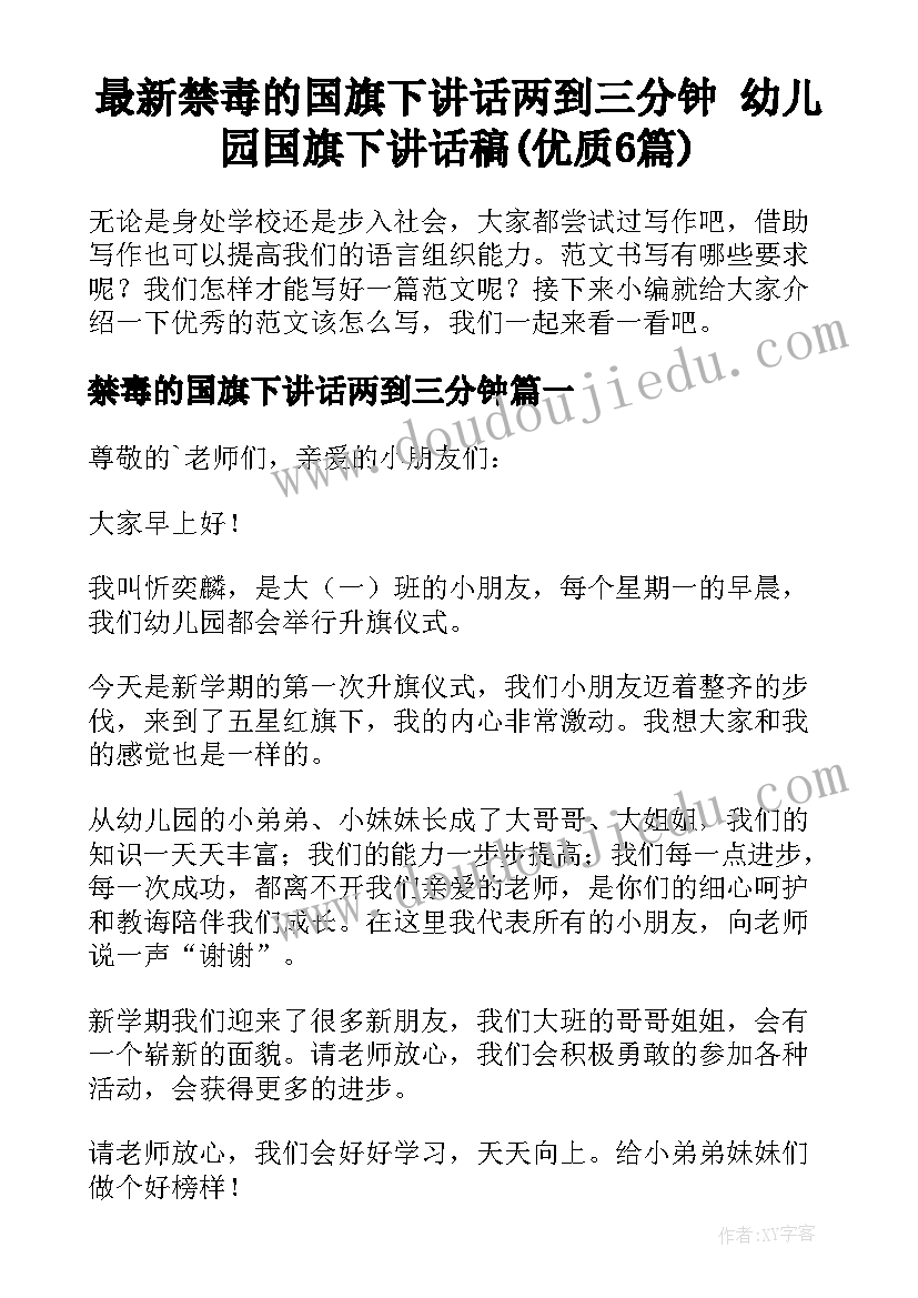 最新禁毒的国旗下讲话两到三分钟 幼儿园国旗下讲话稿(优质6篇)