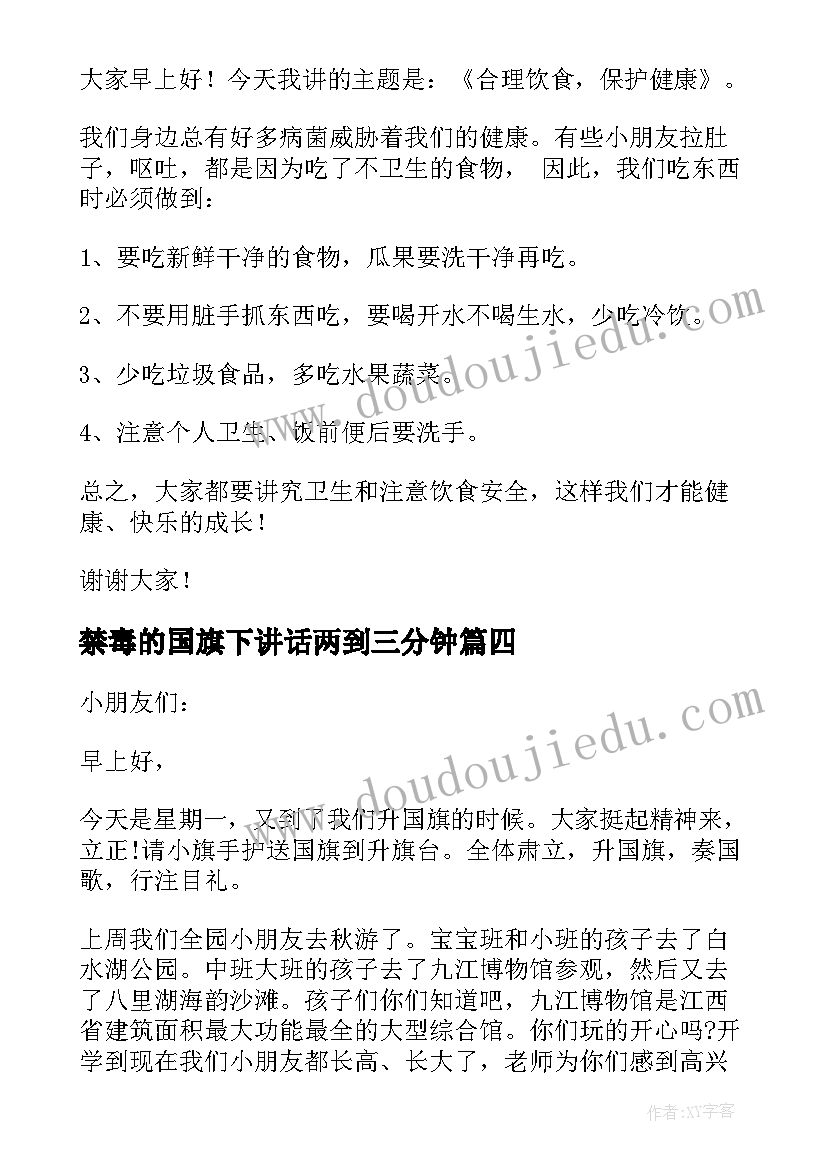 最新禁毒的国旗下讲话两到三分钟 幼儿园国旗下讲话稿(优质6篇)