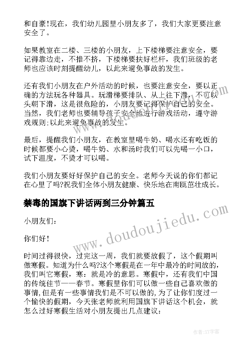 最新禁毒的国旗下讲话两到三分钟 幼儿园国旗下讲话稿(优质6篇)