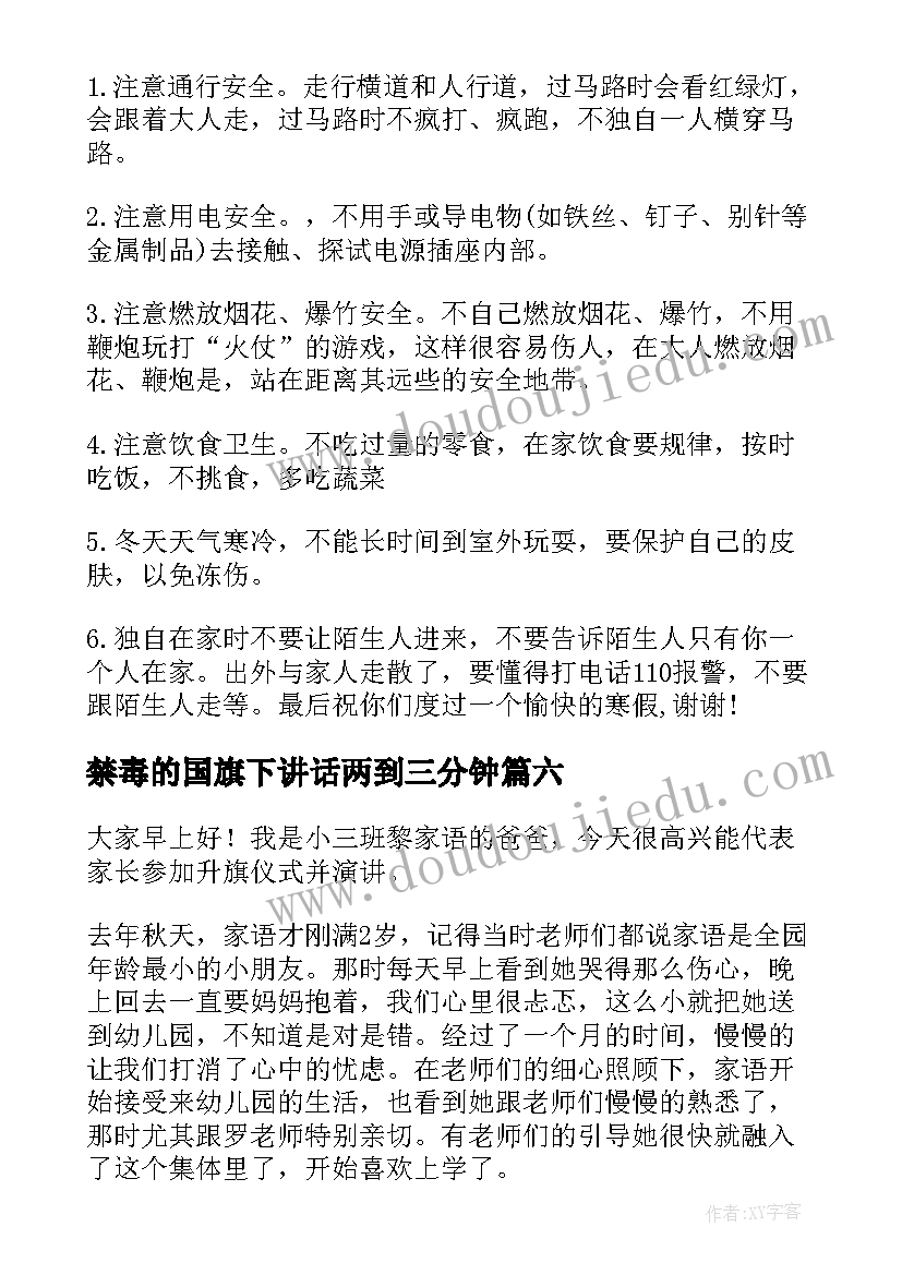 最新禁毒的国旗下讲话两到三分钟 幼儿园国旗下讲话稿(优质6篇)