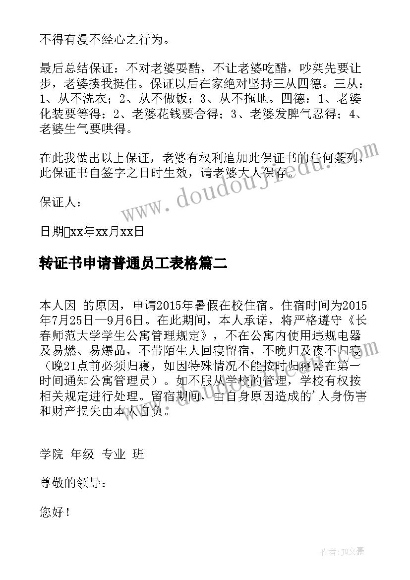 转证书申请普通员工表格 申请办理证书申请书(汇总9篇)