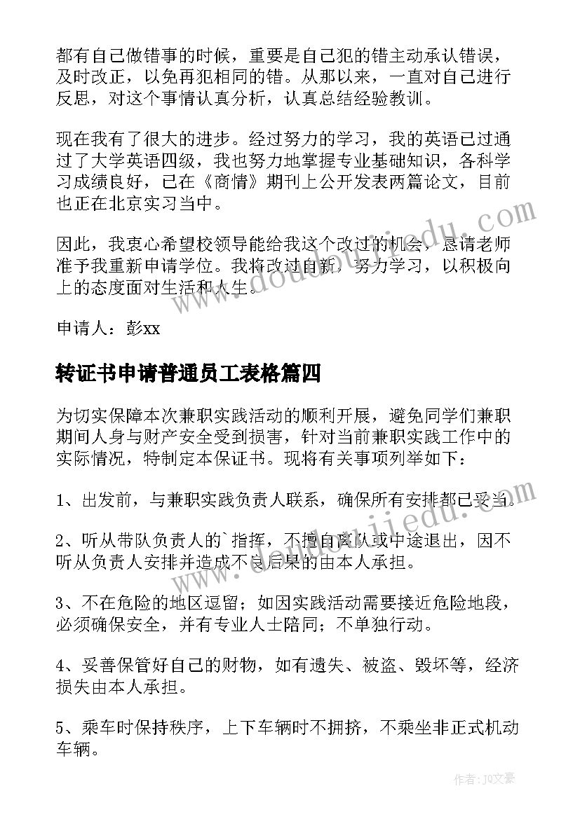 转证书申请普通员工表格 申请办理证书申请书(汇总9篇)