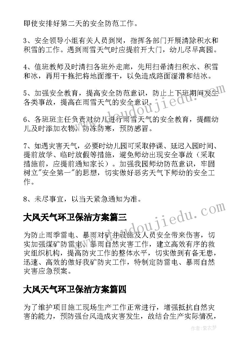 最新大风天气环卫保洁方案 企业大风寒潮天气的应急预案(实用6篇)