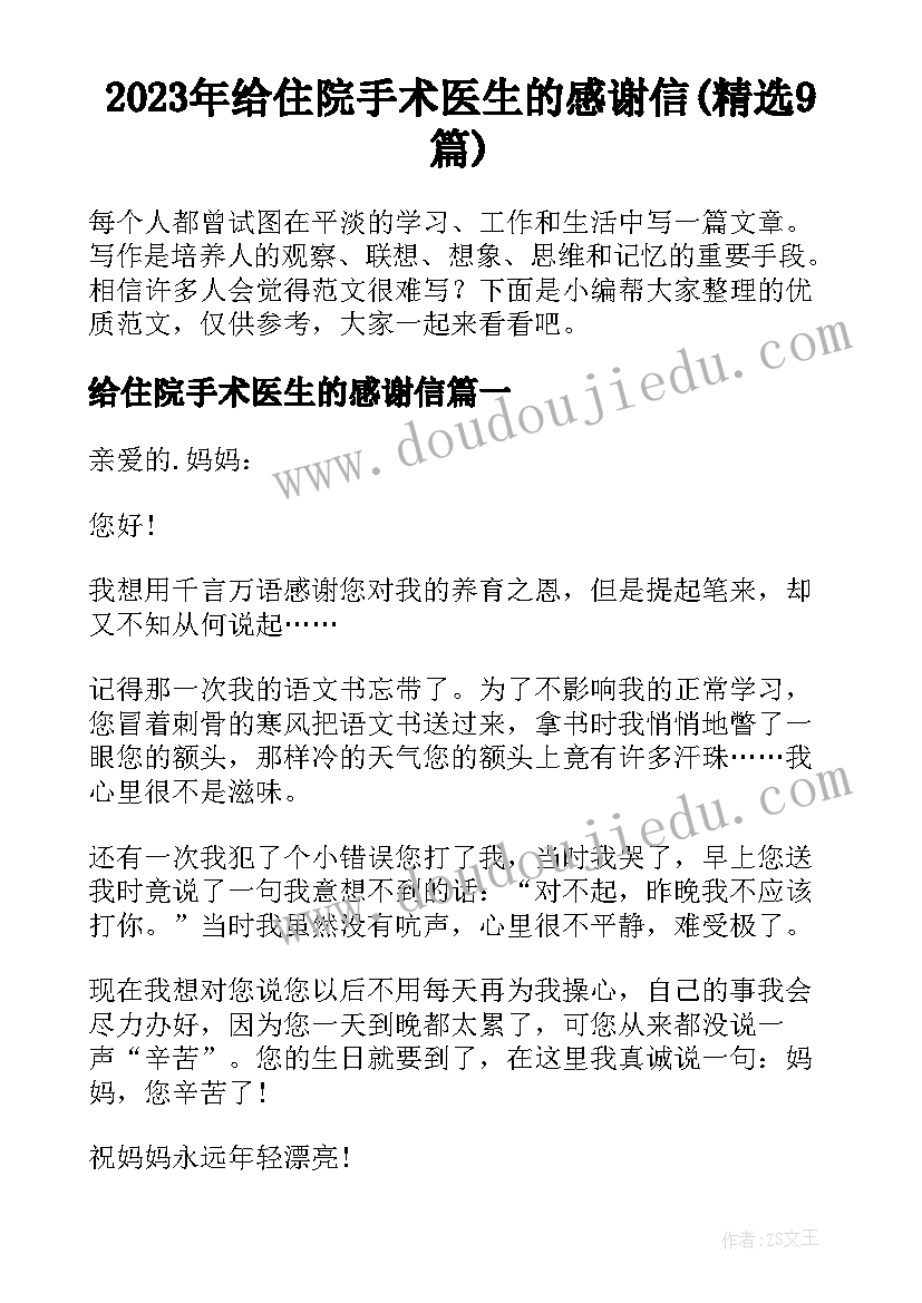 2023年给住院手术医生的感谢信(精选9篇)