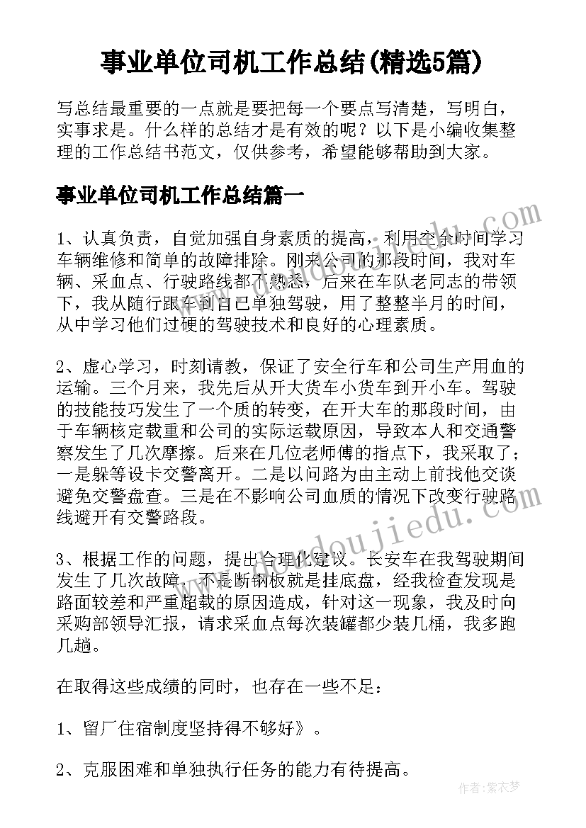 事业单位司机工作总结(精选5篇)