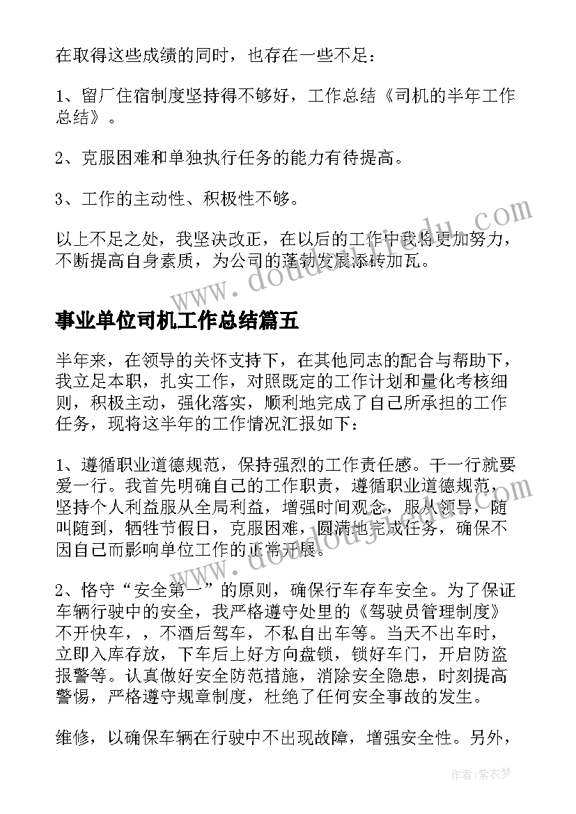 事业单位司机工作总结(精选5篇)