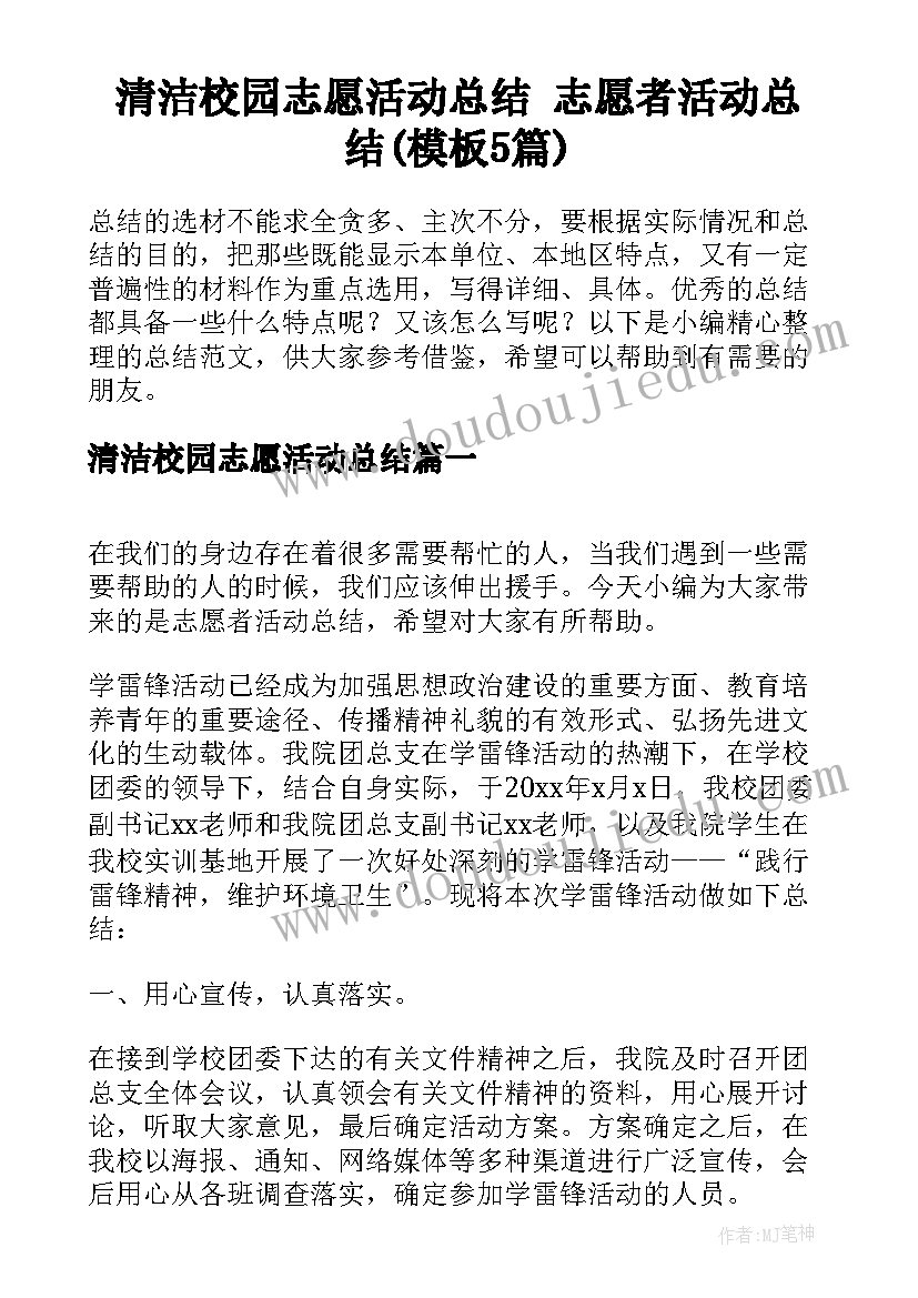 清洁校园志愿活动总结 志愿者活动总结(模板5篇)