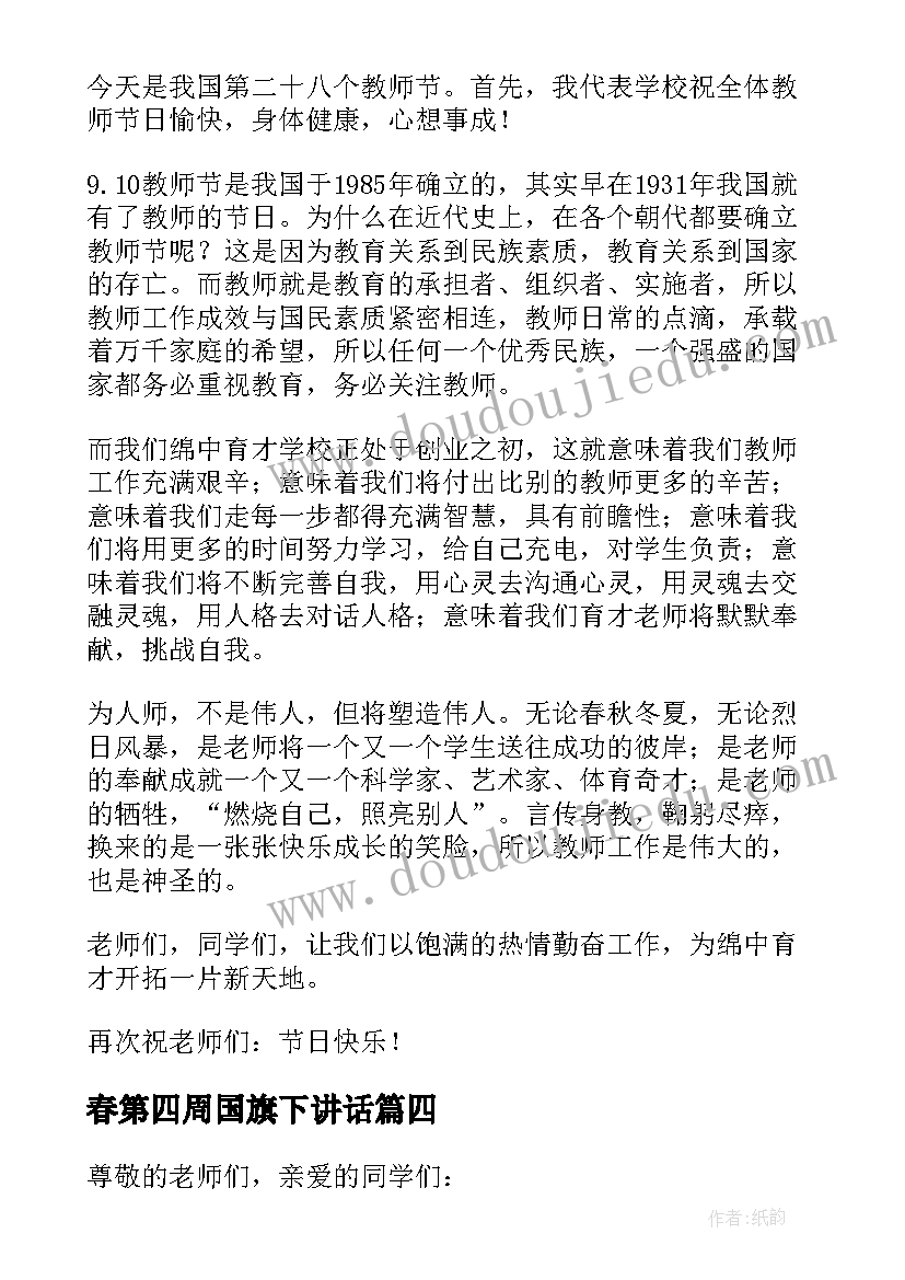 春第四周国旗下讲话 第二周国旗下的讲话稿(汇总8篇)