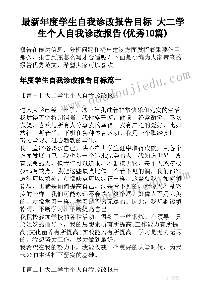 最新年度学生自我诊改报告目标 大二学生个人自我诊改报告(优秀10篇)