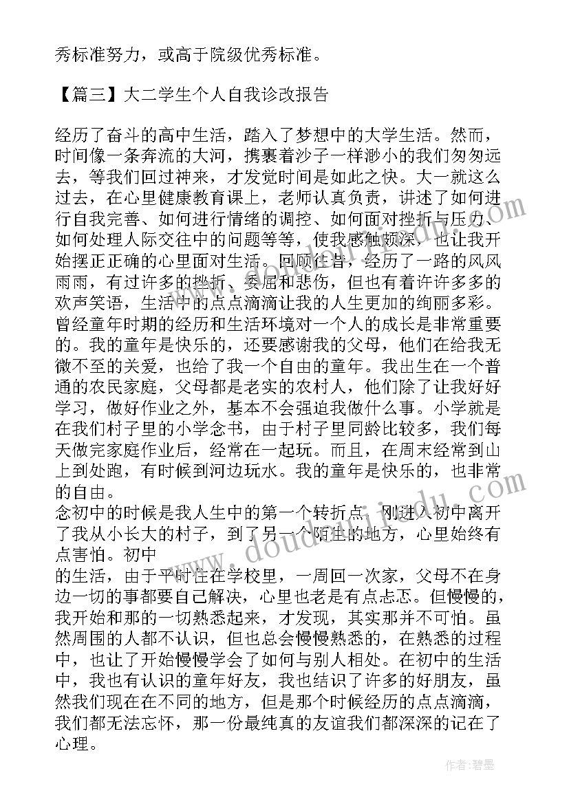 最新年度学生自我诊改报告目标 大二学生个人自我诊改报告(优秀10篇)