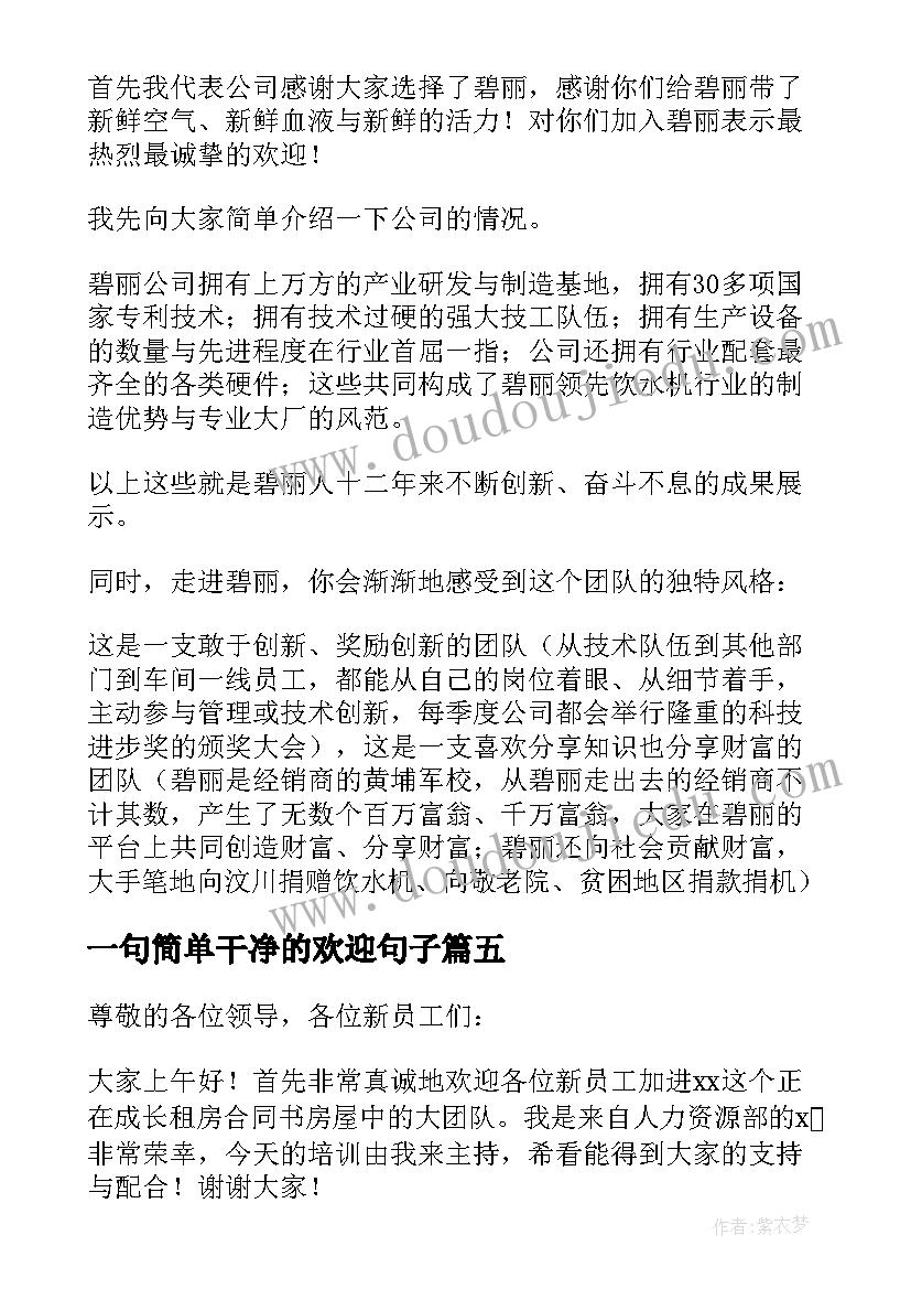 一句简单干净的欢迎句子 新员工欢迎词(大全8篇)