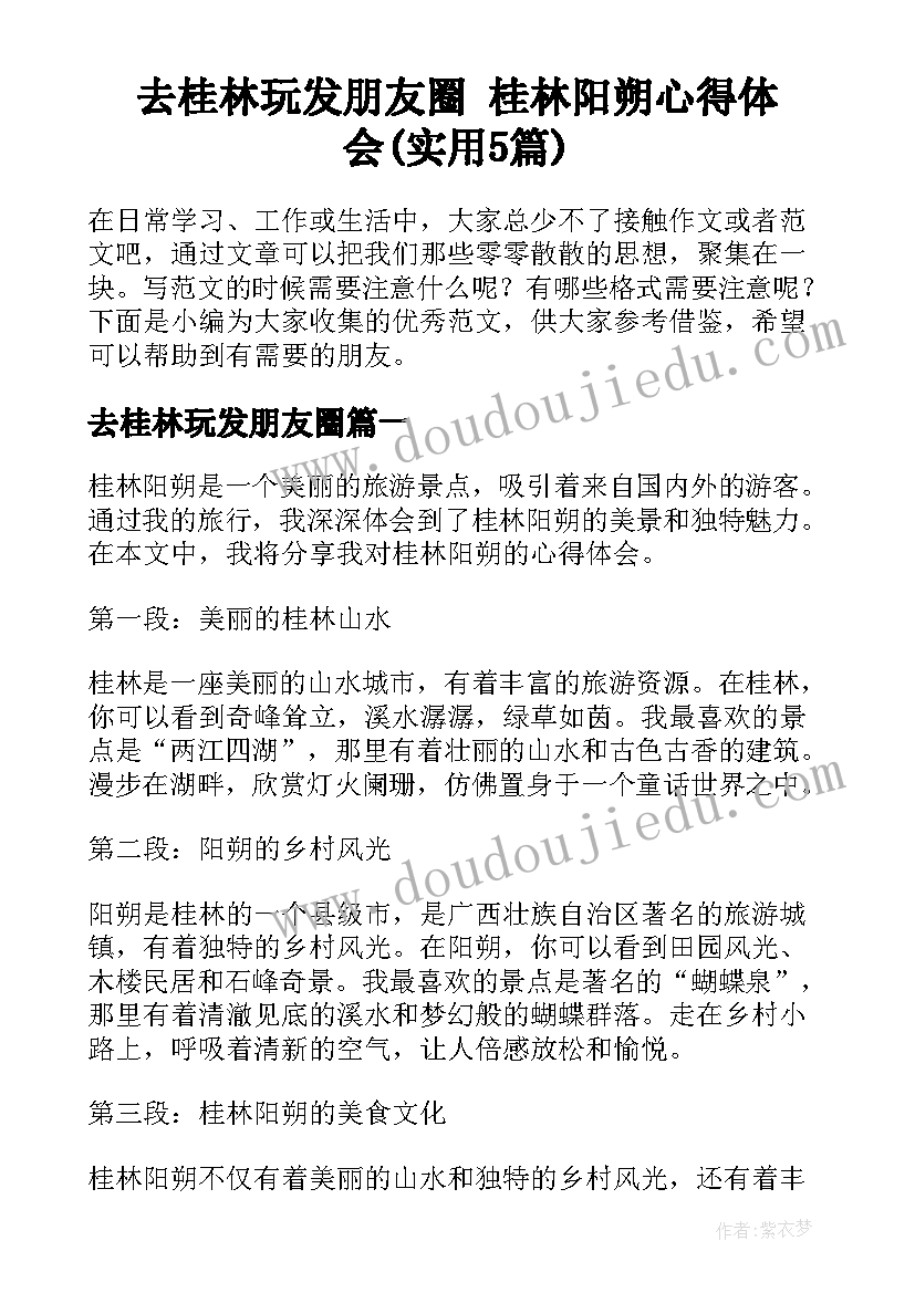 去桂林玩发朋友圈 桂林阳朔心得体会(实用5篇)