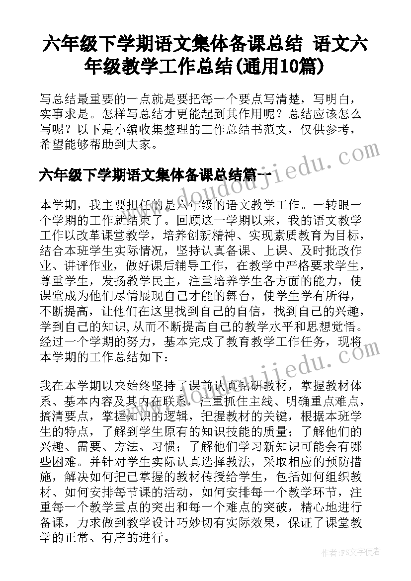 六年级下学期语文集体备课总结 语文六年级教学工作总结(通用10篇)