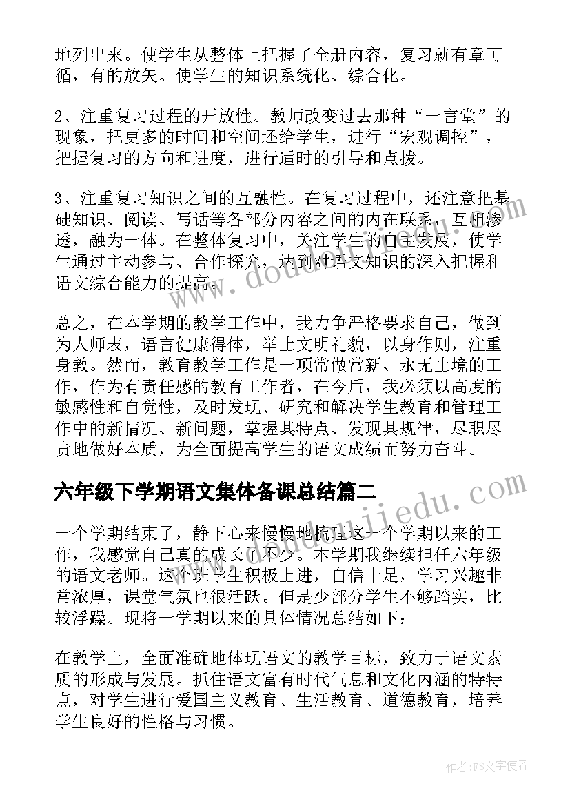 六年级下学期语文集体备课总结 语文六年级教学工作总结(通用10篇)