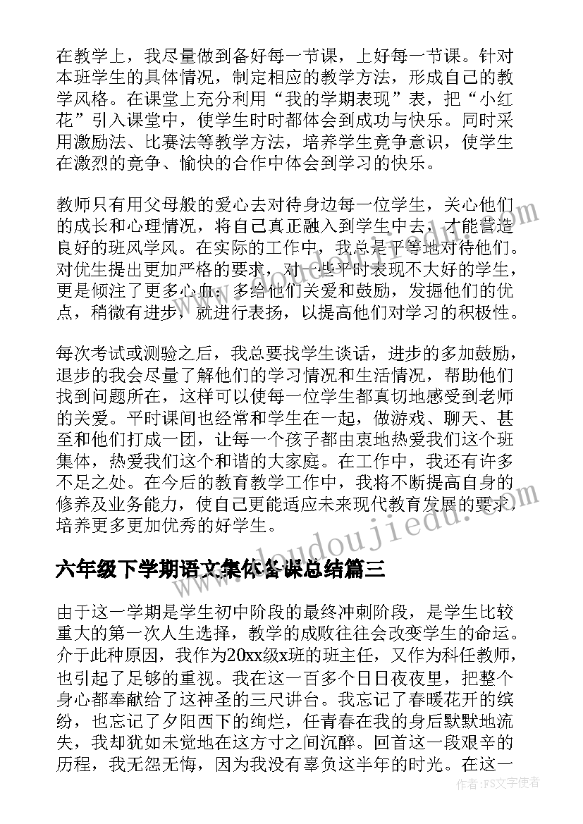 六年级下学期语文集体备课总结 语文六年级教学工作总结(通用10篇)